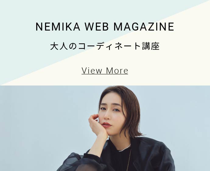 NEMIKA WEB MAGAZINE - 大人のコーディネート講座