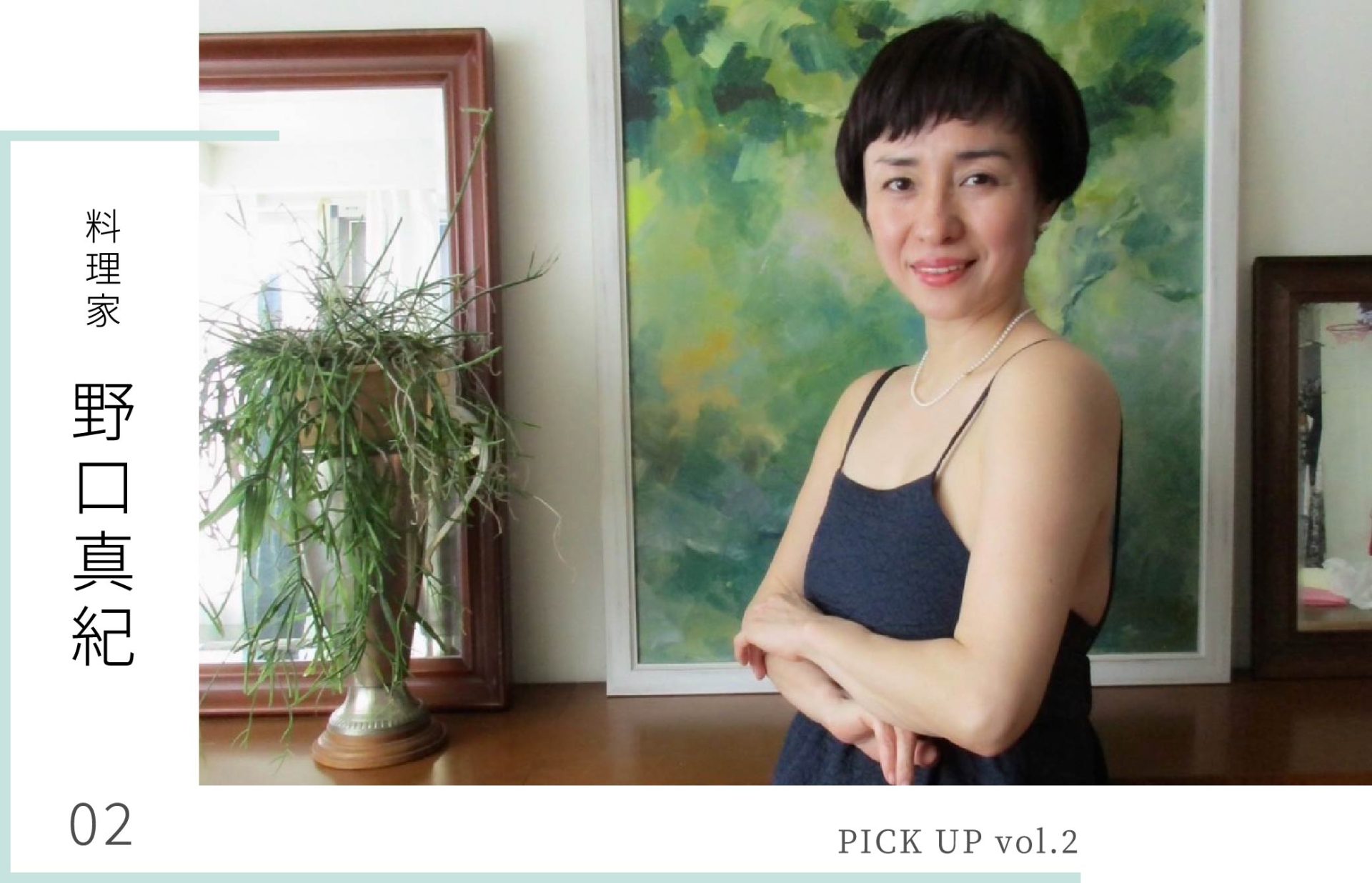 PICK UP vol.2 野口真紀 - NEMIKA WEB MAGAZINE -