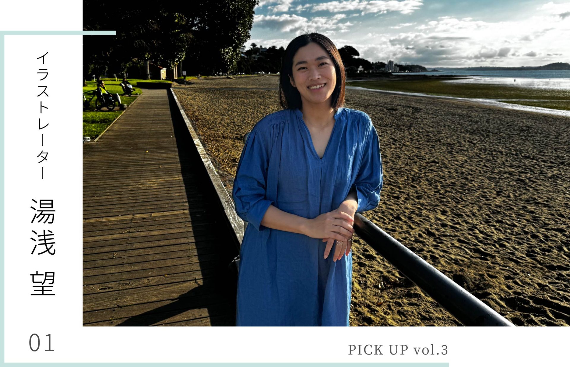 PICK UP vol.3 湯浅 望 - NEMIKA WEB MAGAZINE -