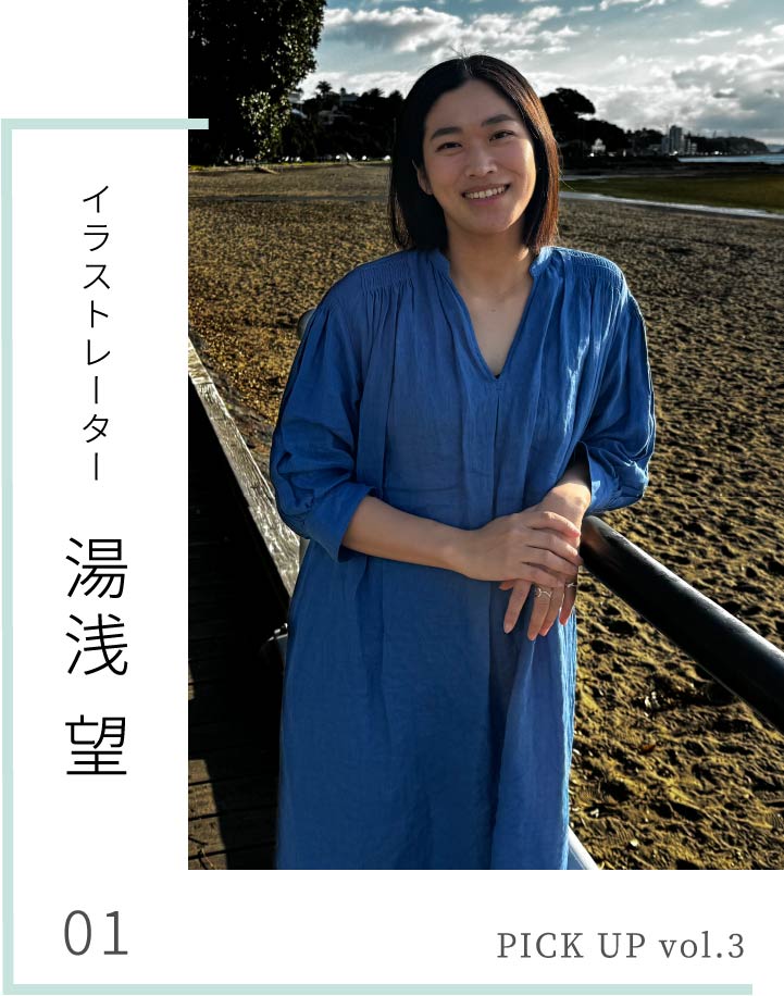 PICK UP vol.3 湯浅 望 - NEMIKA WEB MAGAZINE -