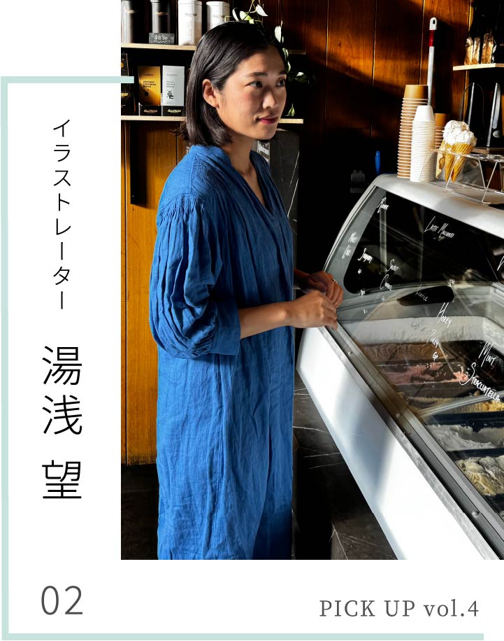 PICK UP vol.4 湯浅 望 - NEMIKA WEB MAGAZINE -