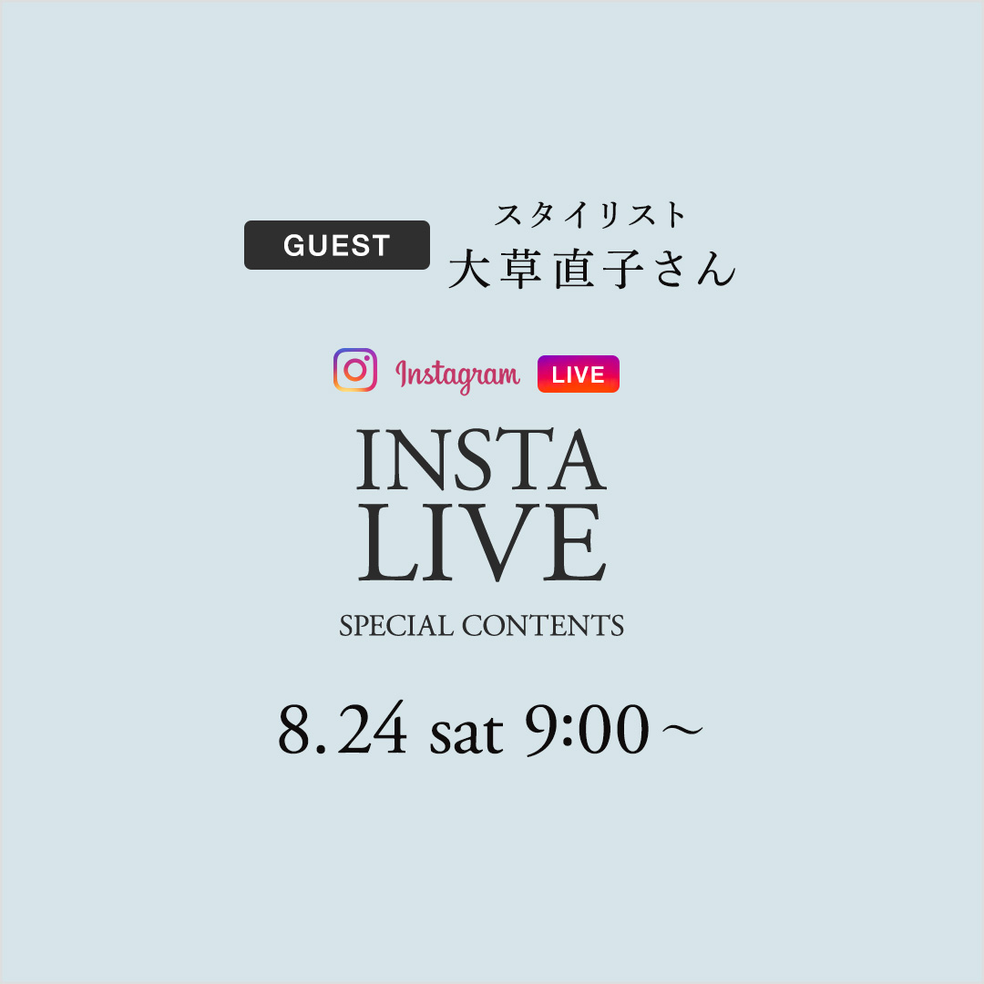 大草直子さん×NEMIKA instaLIVE 】 | NEMIKA（ネミカ）