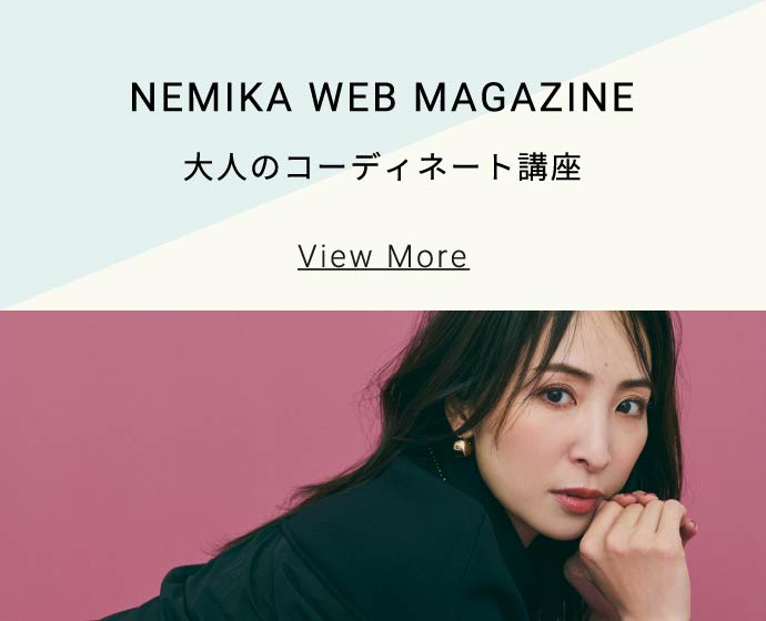 NEMIKA WEB MAGAZINE - 大人のコーディネート講座