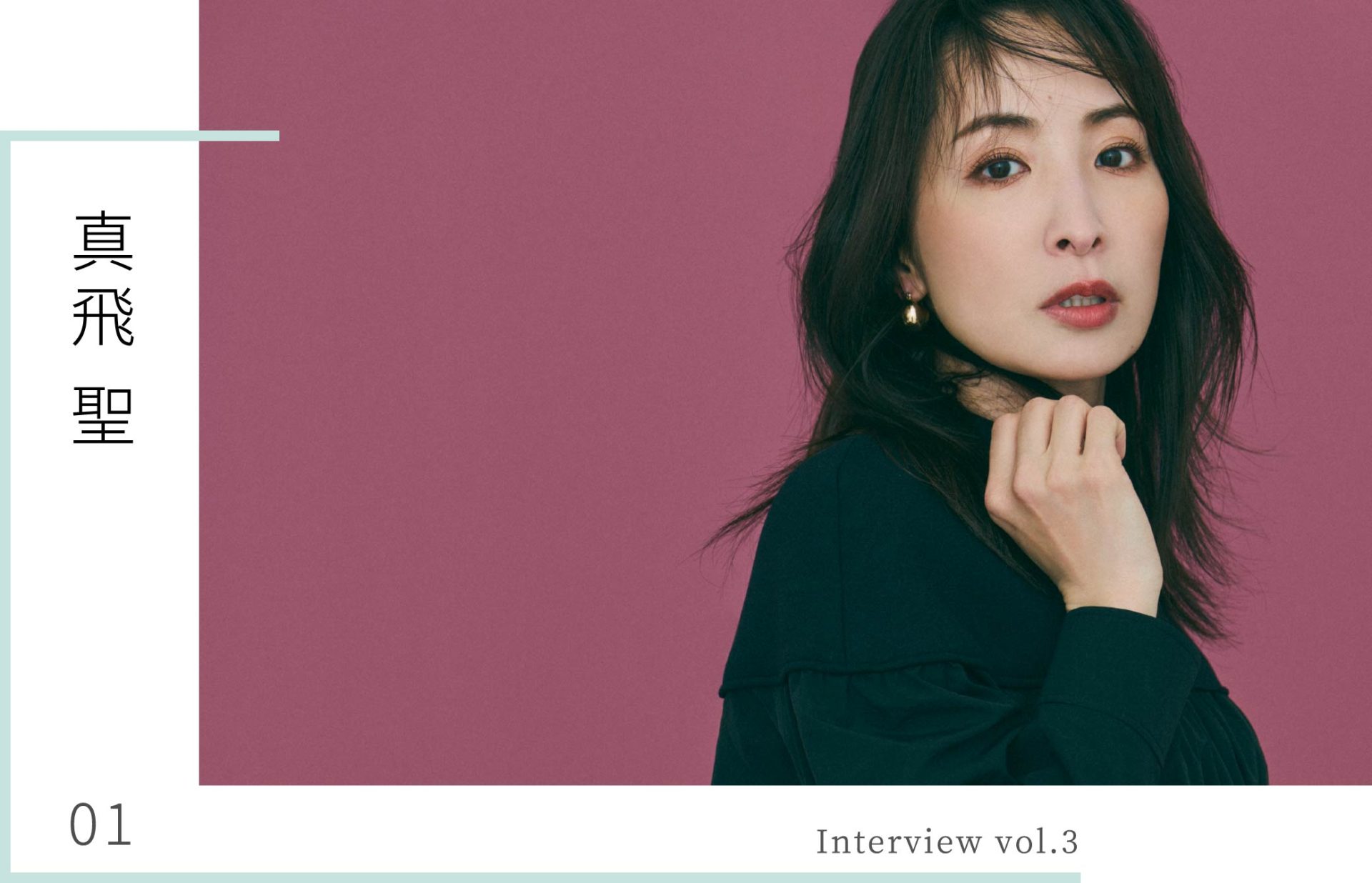 Interview Vol.3 真飛聖 - NEMIKA WEB MAGAZINE -