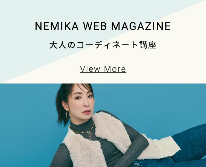 NEMIKA WEB MAGAZINE - 大人のコーディネート講座