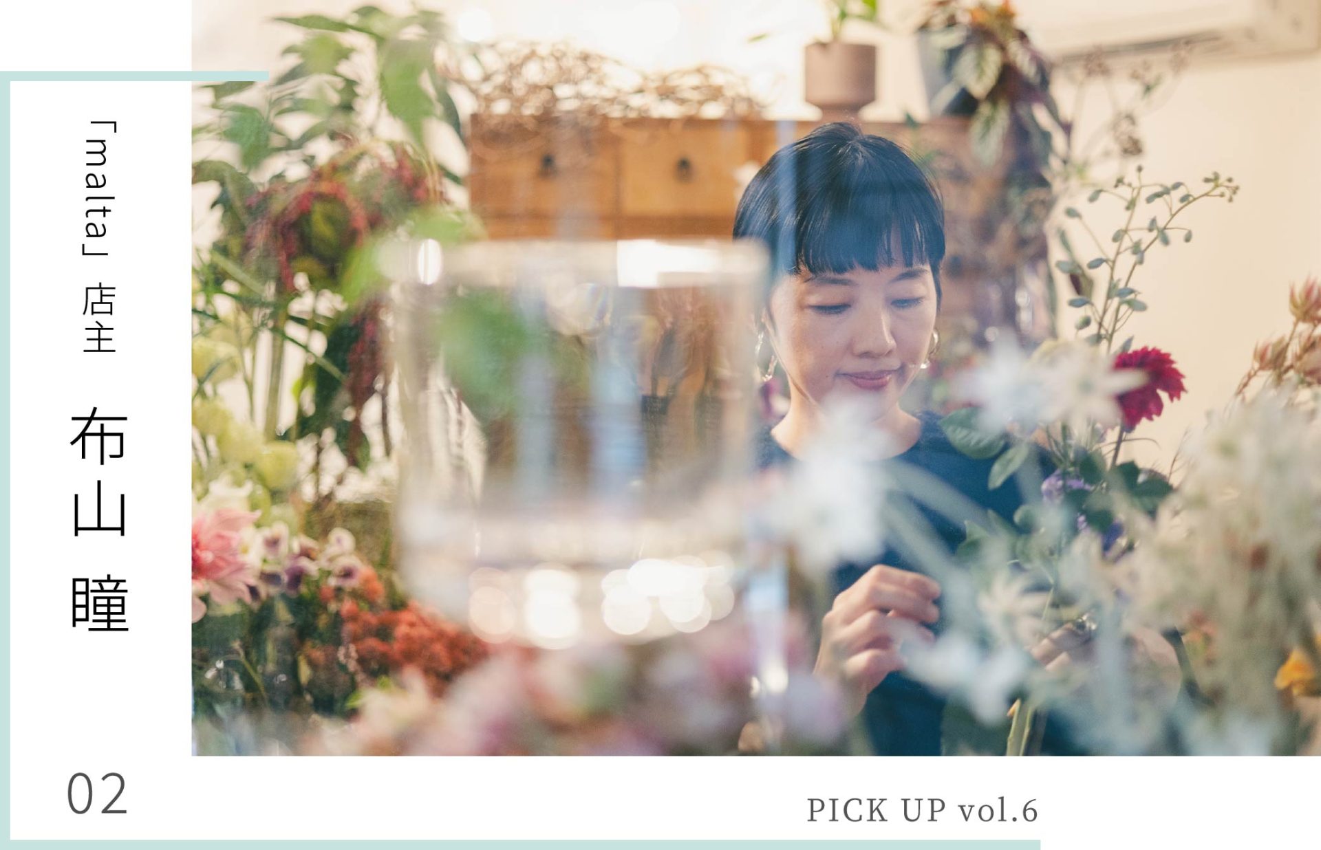 PICK UP vol.6 布山 瞳 - NEMIKA WEB MAGAZINE -