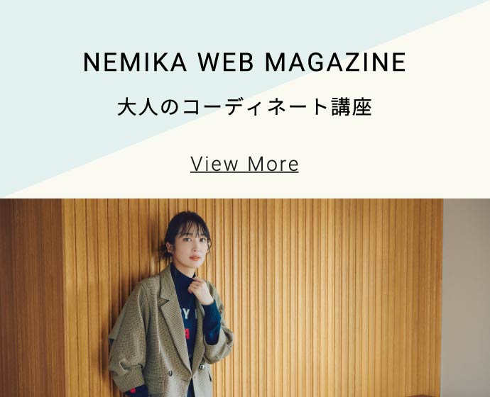 NEMIKA WEB MAGAZINE - 大人のコーディネート講座