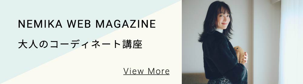 NEMIKA WEB MAGAZINE - 大人のコーディネート講座