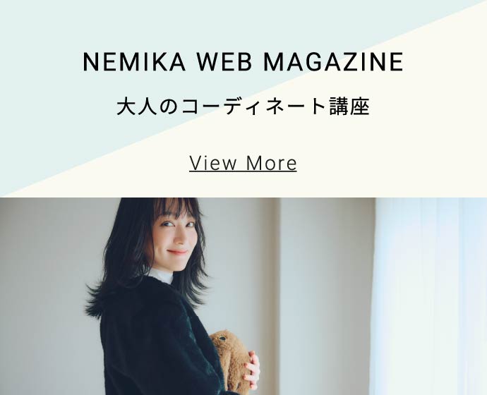 NEMIKA WEB MAGAZINE - 大人のコーディネート講座