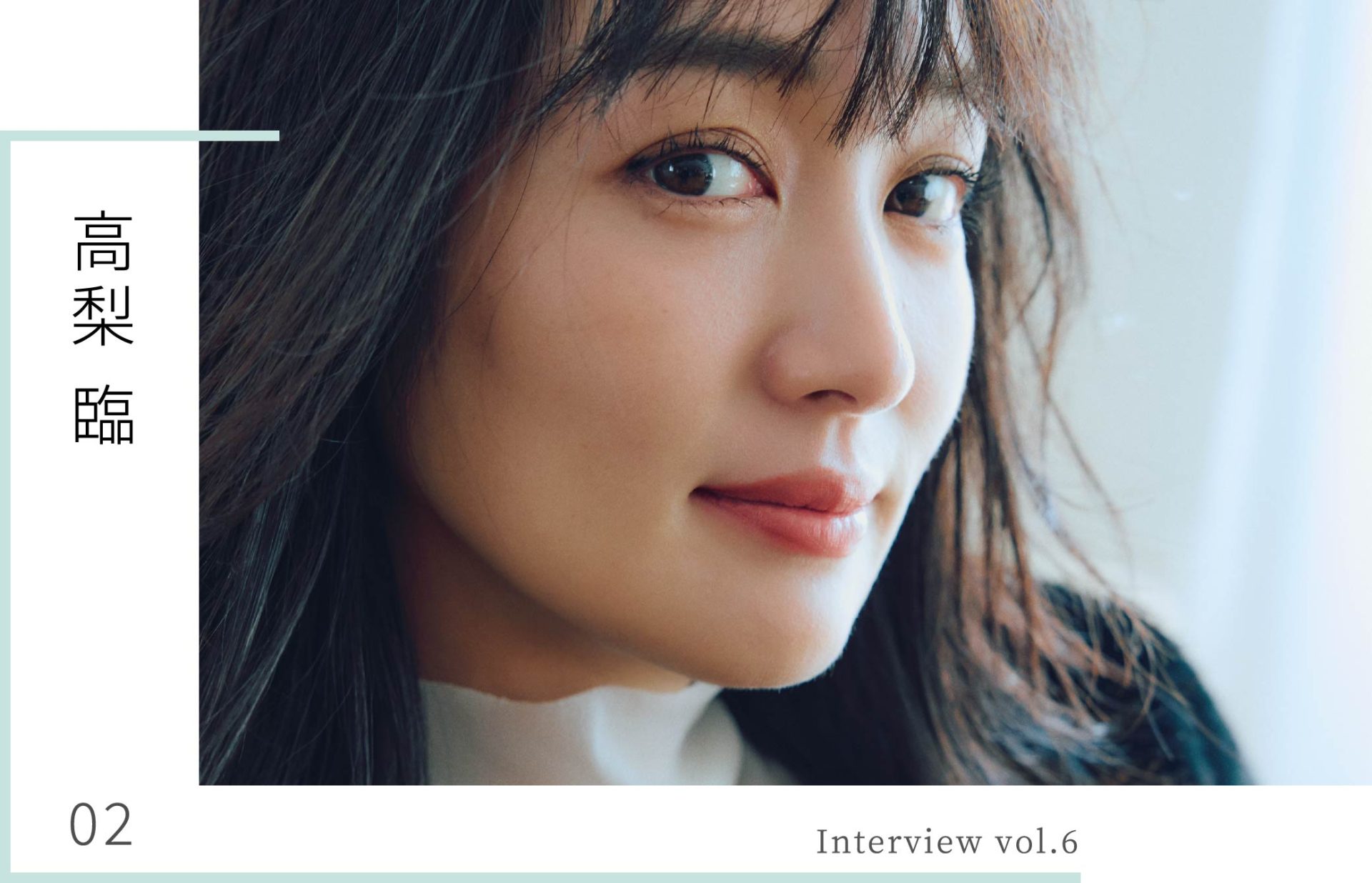 Interview Vol.6 高梨 臨 - NEMIKA WEB MAGAZINE -