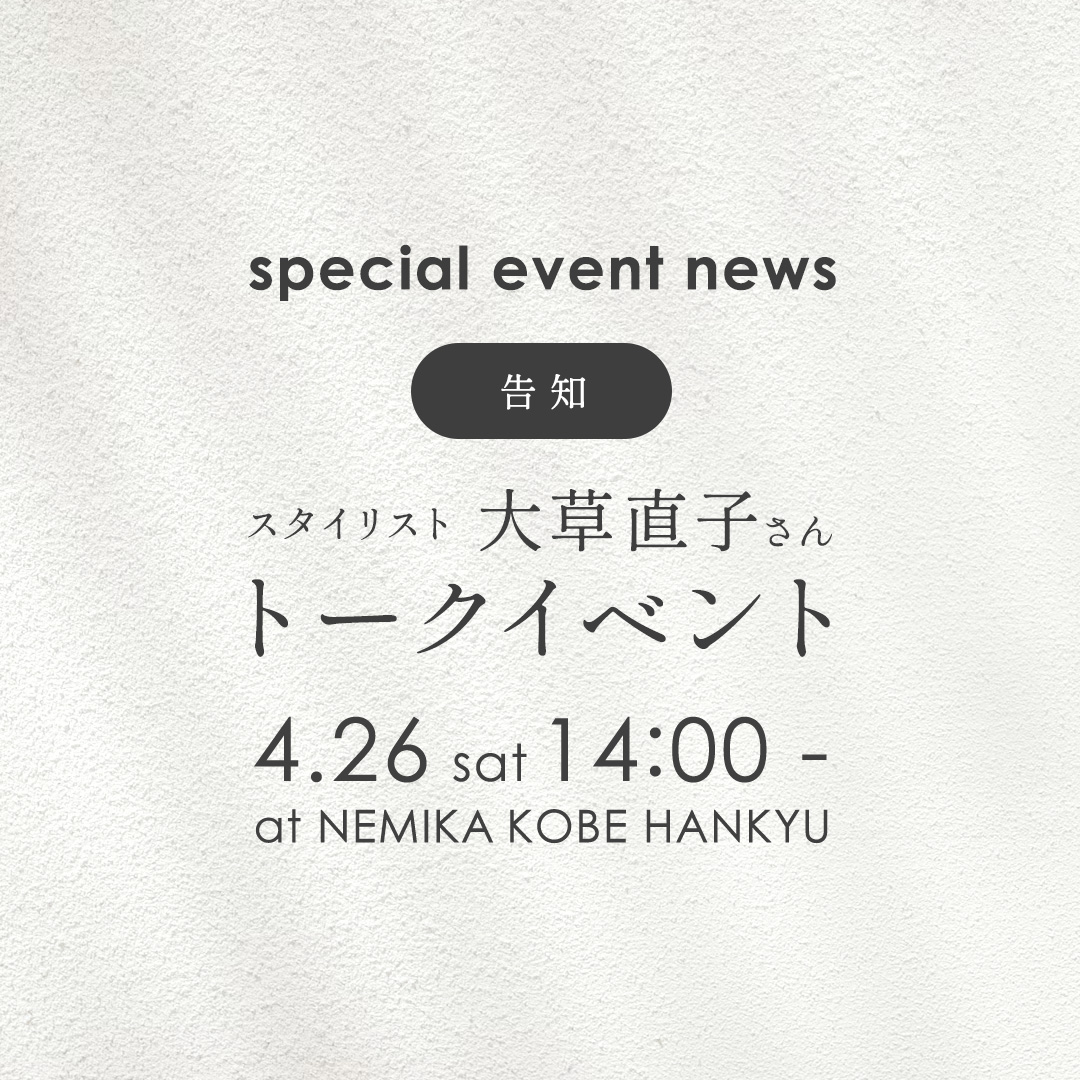 大草直子氏 スペシャルトークイベントをNEMIKA神戸阪急にて開催