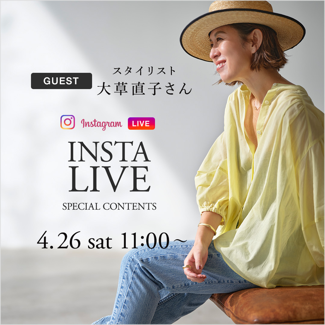 大草直子さん×NEMIKA instaLIVE 】 | NEMIKA（ネミカ）