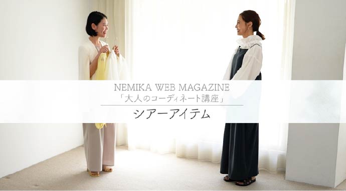 「大人のコーディネート講座」 第8回：シアーアイテム