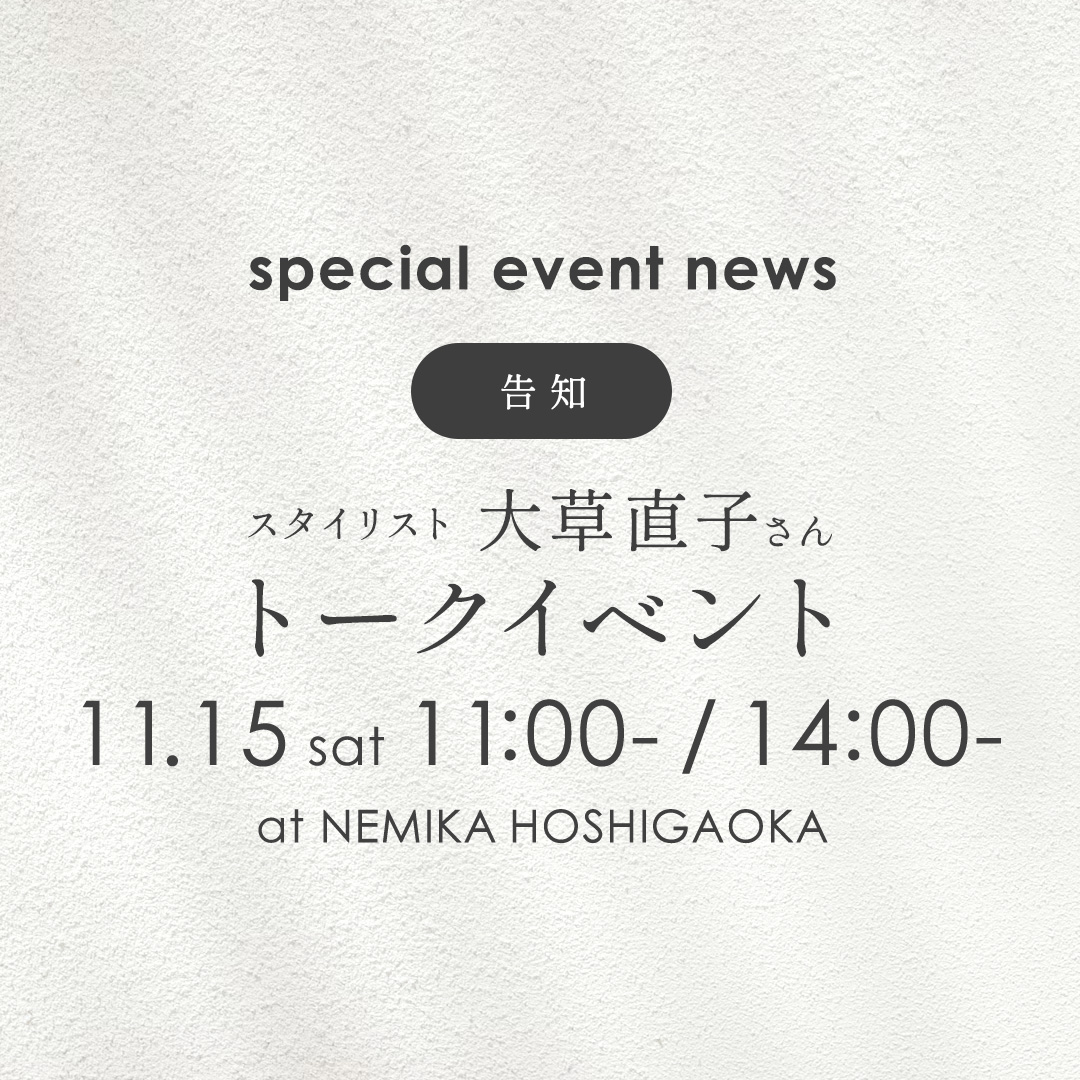 大草直子氏 スペシャルトークイベントをNEMIKA星が丘にて開催 | NEMIKA